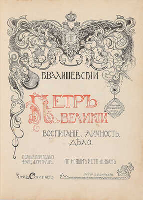 Валишевский К. Петр Великий. Воспитание. Личность. Дело: по новым источникам; пер. А. Гретман. [М.]: Сфинкс, 1911.